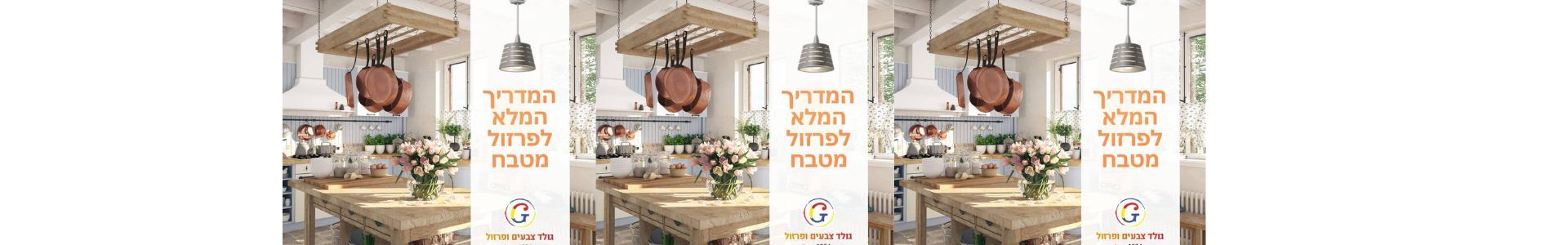 אביזרי הפרזול במטבח - עושים סדר בבלגאן