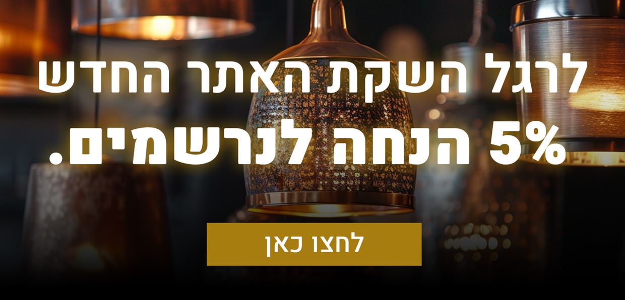 לרגל השקת האתר החדש 5% לנרשמים